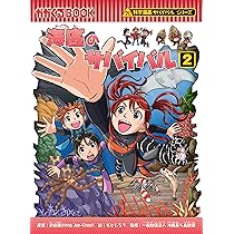 海底のサバイバル (2) (科学漫画サバイバルシリーズ93) | 洪 在徹 |本
